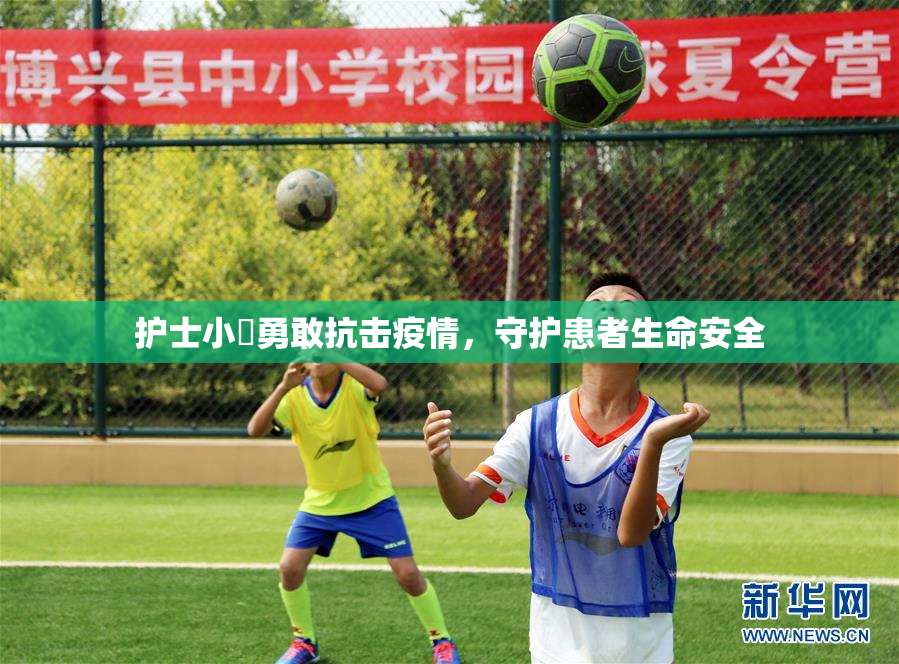 护士小婬勇敢抗击疫情，守护患者生命安全