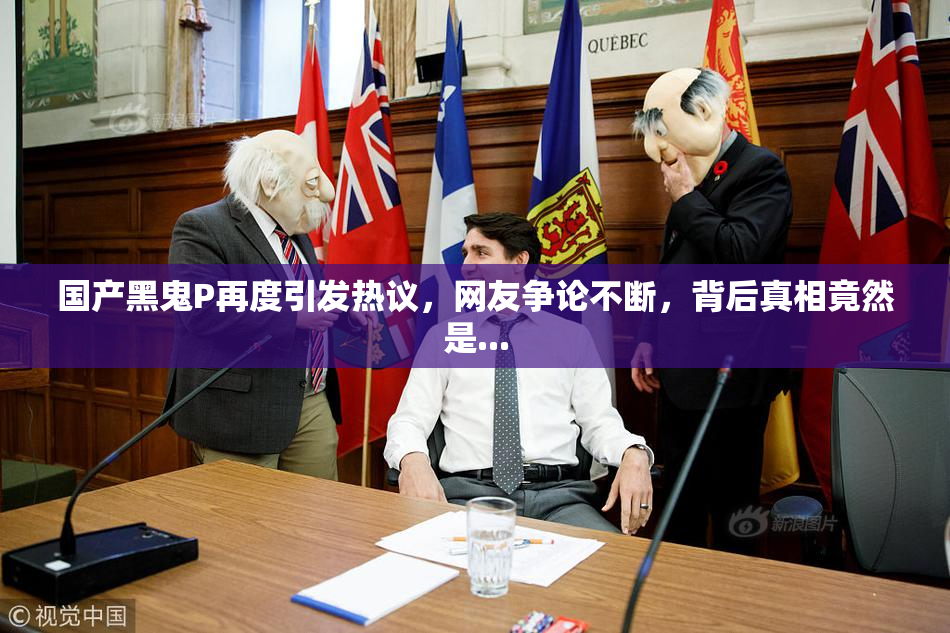国产黑鬼P再度引发热议，网友争论不断，背后真相竟然是...