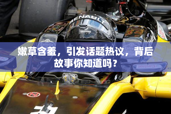 嫩草含羞，引发话题热议，背后故事你知道吗？