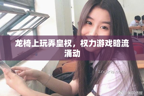 龙椅上玩弄皇权，权力游戏暗流涌动