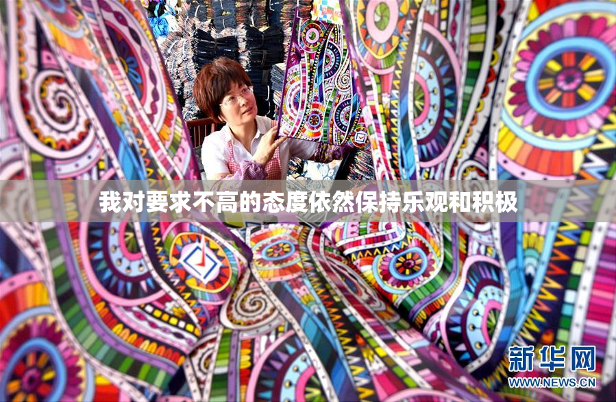 我对要求不高的态度依然保持乐观和积极