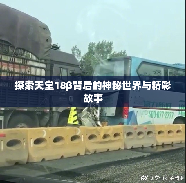 探索天堂18β背后的神秘世界与精彩故事
