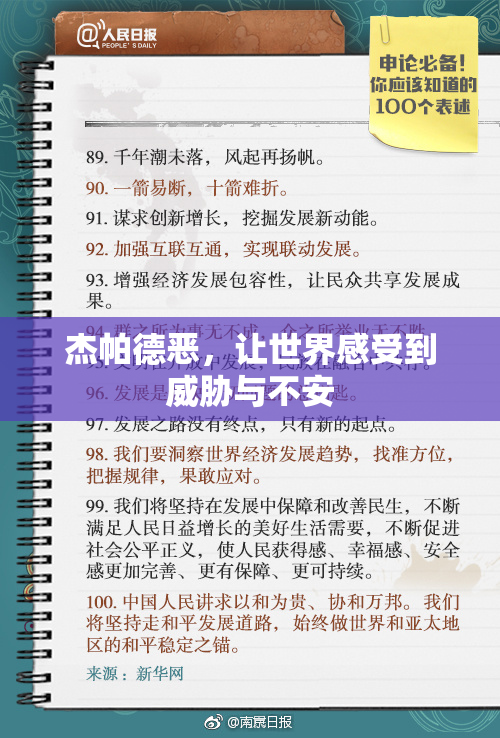 杰帕德恶，让世界感受到威胁与不安