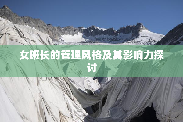 女班长的管理风格及其影响力探讨