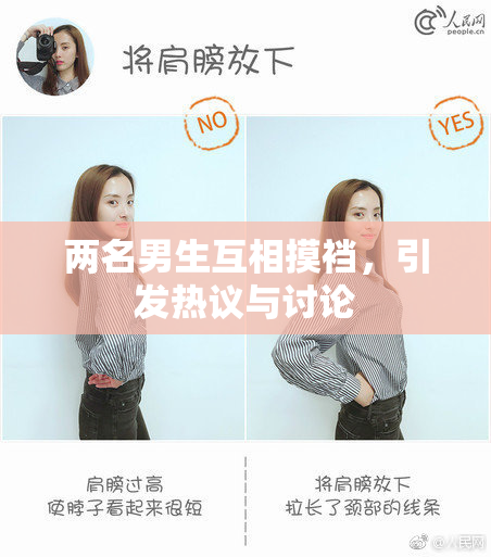 两名男生互相摸裆，引发热议与讨论