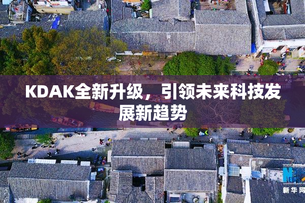 KDAK全新升级，引领未来科技发展新趋势