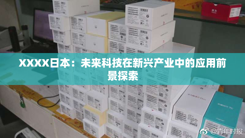 XXXX日本：未来科技在新兴产业中的应用前景探索