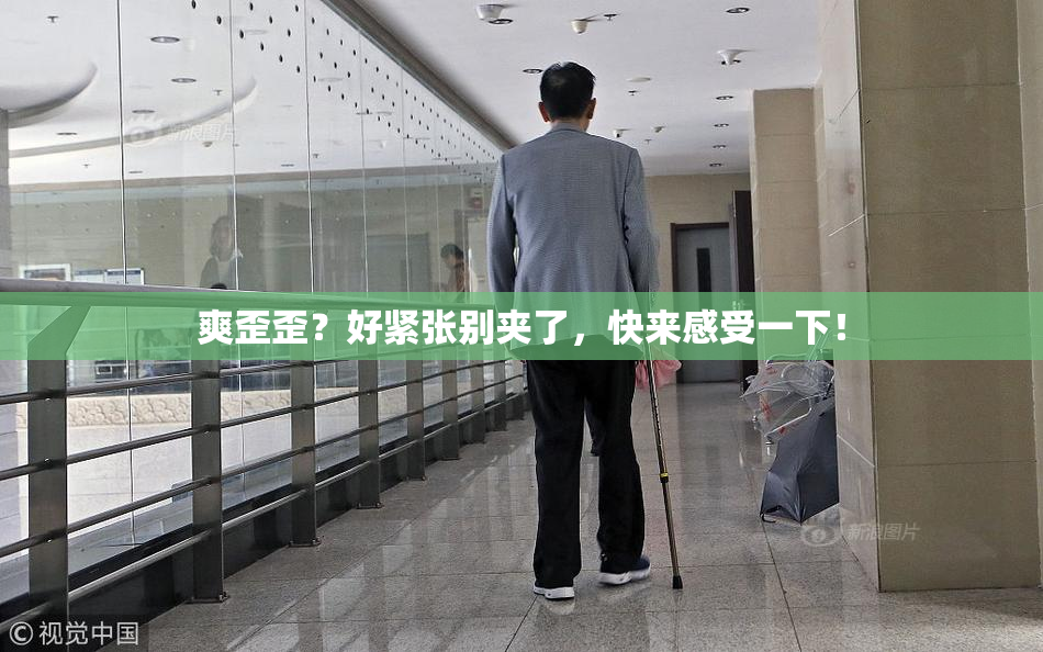 爽歪歪？好紧张别夹了，快来感受一下！