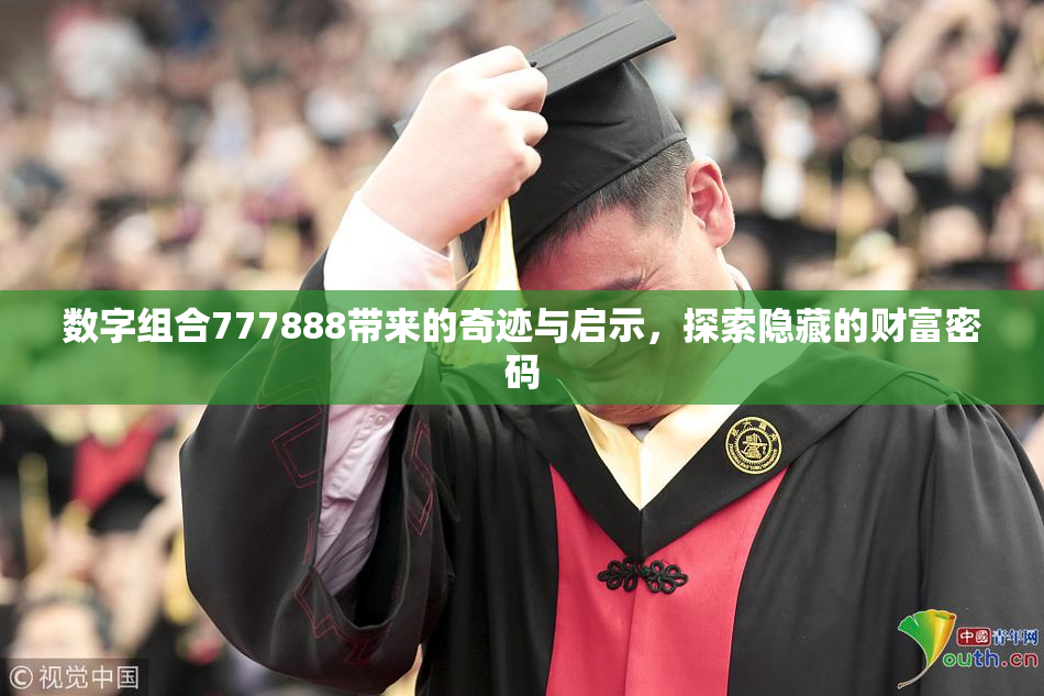 数字组合777888带来的奇迹与启示，探索隐藏的财富密码