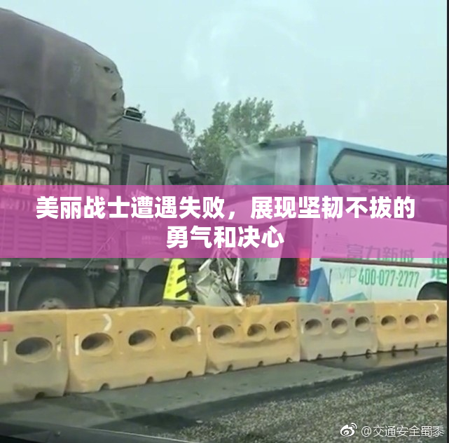 美丽战士遭遇失败，展现坚韧不拔的勇气和决心