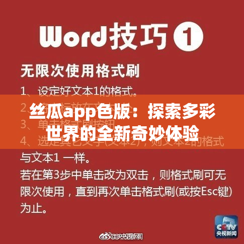 丝瓜app色版：探索多彩世界的全新奇妙体验