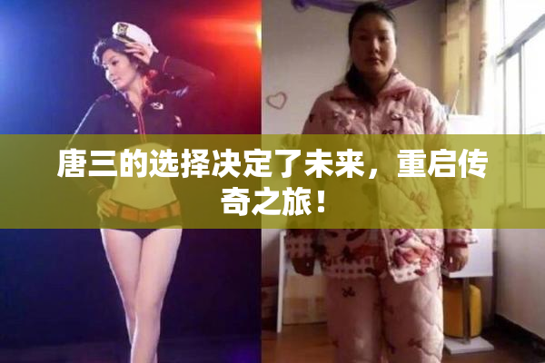 唐三的选择决定了未来，重启传奇之旅！
