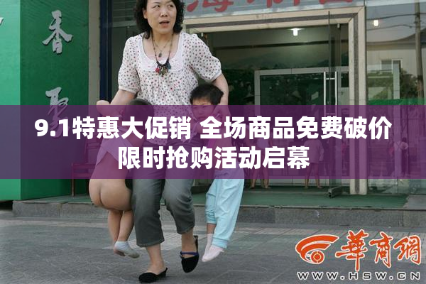 9.1特惠大促销 全场商品免费破价限时抢购活动启幕