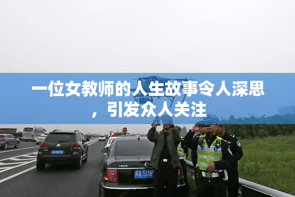 一位女教师的人生故事令人深思，引发众人关注
