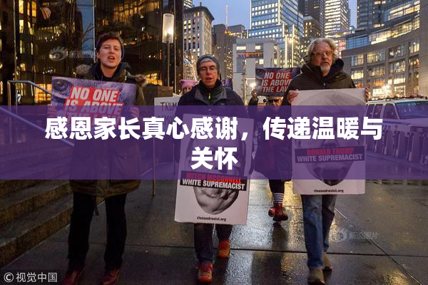 感恩家长真心感谢，传递温暖与关怀