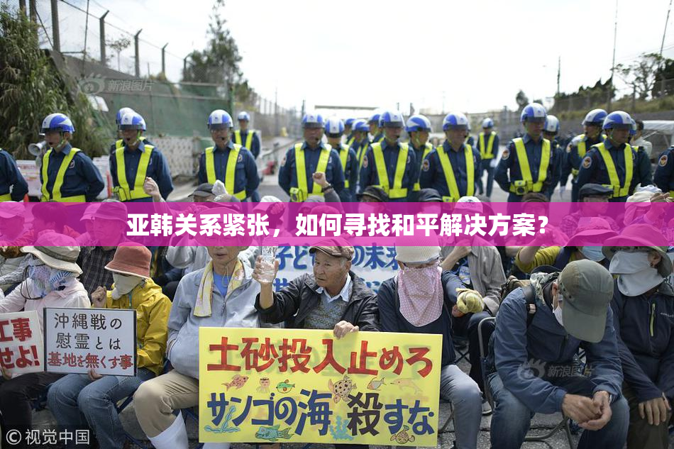 亚韩关系紧张，如何寻找和平解决方案？