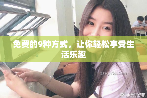免费的9种方式，让你轻松享受生活乐趣