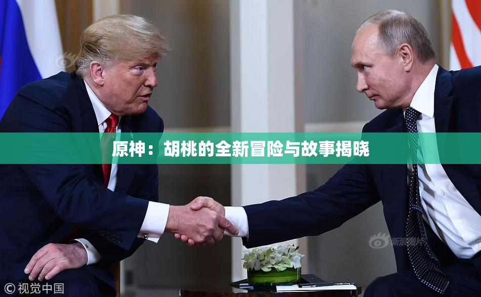 原神：胡桃的全新冒险与故事揭晓