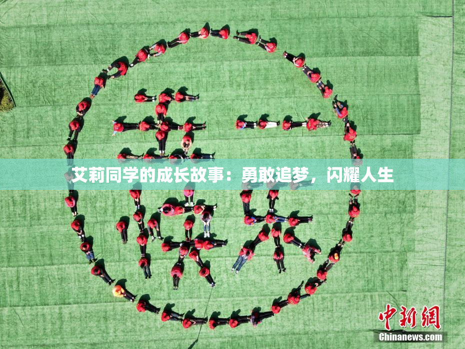 艾莉同学的成长故事：勇敢追梦，闪耀人生