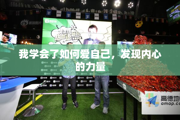我学会了如何爱自己，发现内心的力量