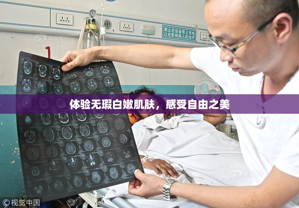 体验无瑕白嫩肌肤，感受自由之美