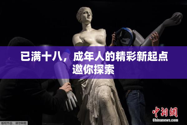 已满十八，成年人的精彩新起点邀你探索