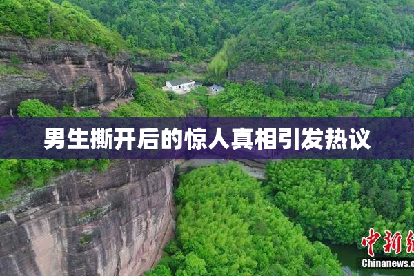 男生撕开后的惊人真相引发热议