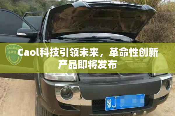 Caol科技引领未来，革命性创新产品即将发布