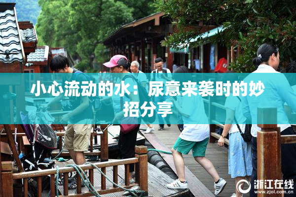 小心流动的水：尿意来袭时的妙招分享