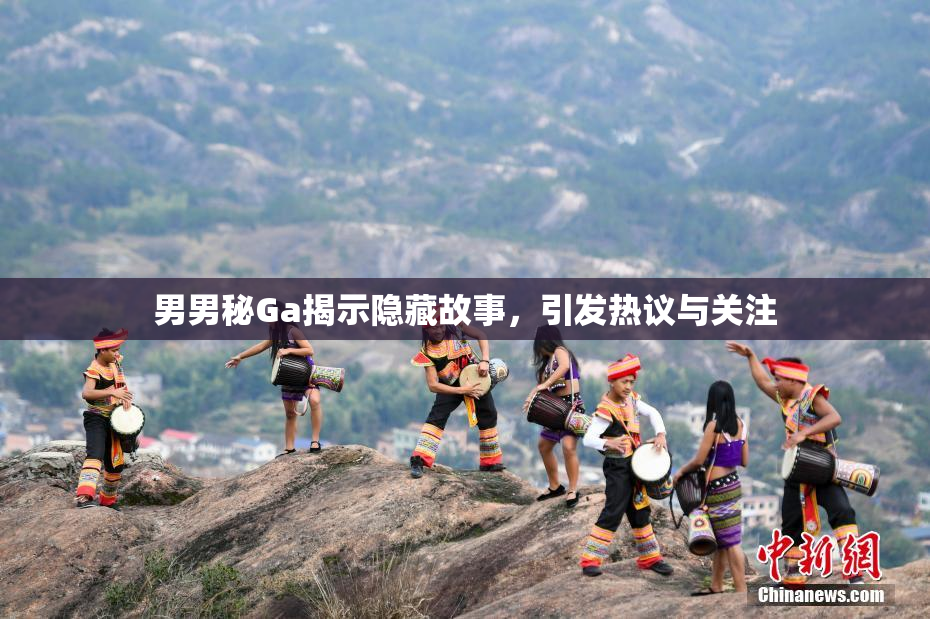 男男秘Ga揭示隐藏故事，引发热议与关注