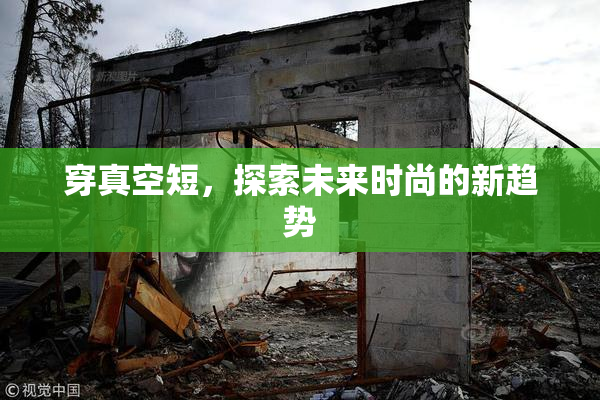 穿真空短，探索未来时尚的新趋势