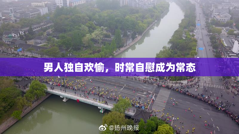 男人独自欢愉，时常自慰成为常态