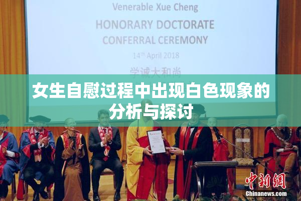 女生自慰过程中出现白色现象的分析与探讨