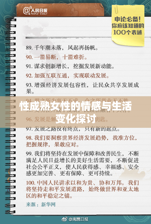 性成熟女性的情感与生活变化探讨