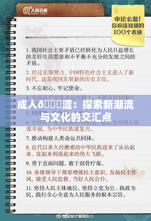 成人🔞涩：探索新潮流与文化的交汇点