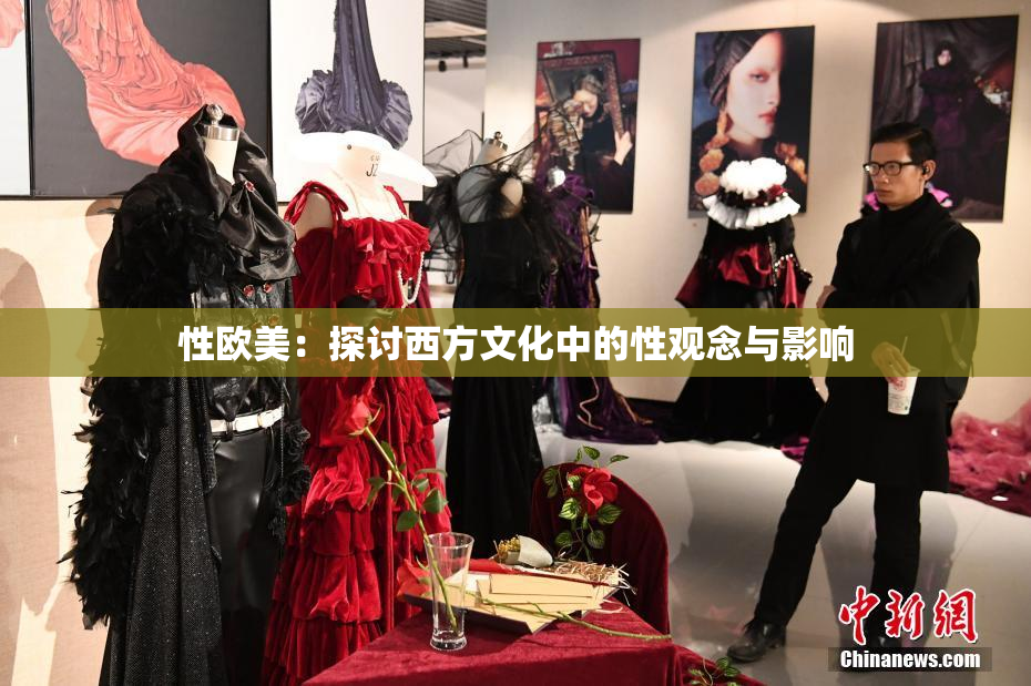 性欧美：探讨西方文化中的性观念与影响