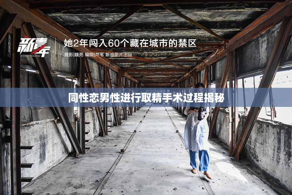 同性恋男性进行取精手术过程揭秘