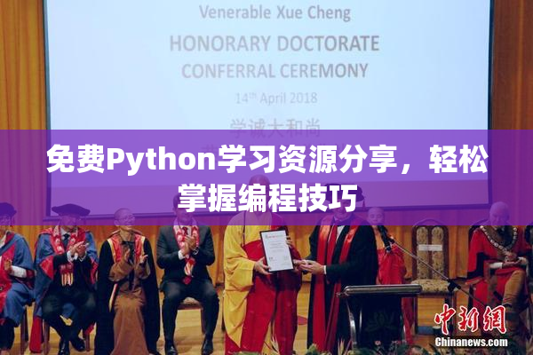免费Python学习资源分享，轻松掌握编程技巧