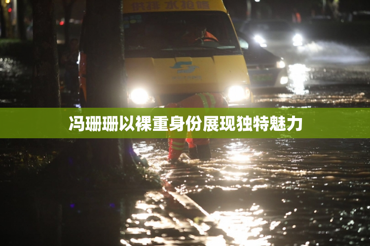 冯珊珊以裸重身份展现独特魅力