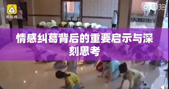 情感纠葛背后的重要启示与深刻思考