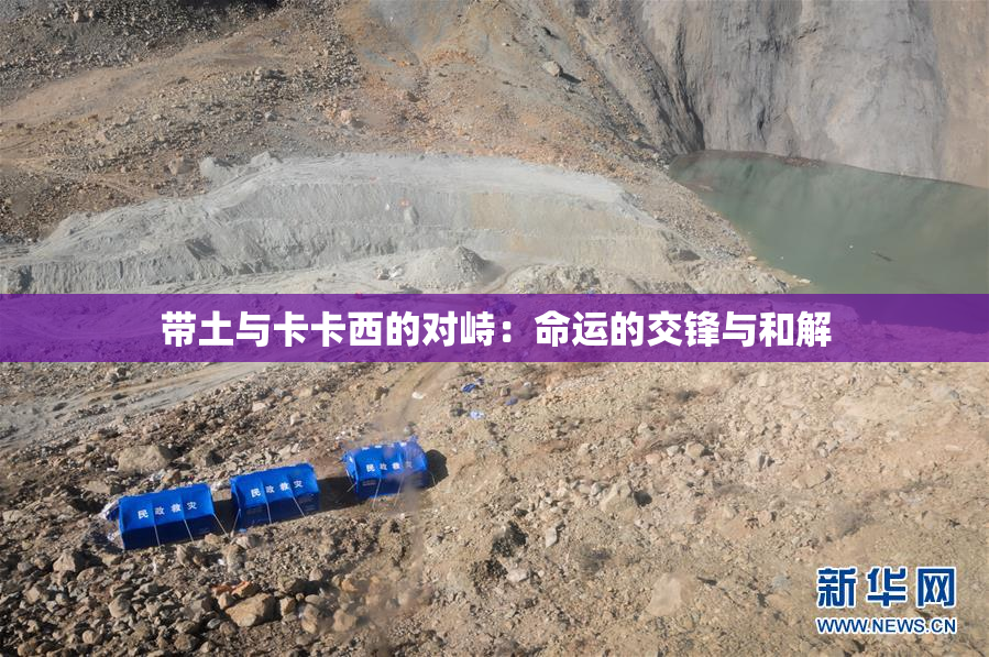 带土与卡卡西的对峙：命运的交锋与和解