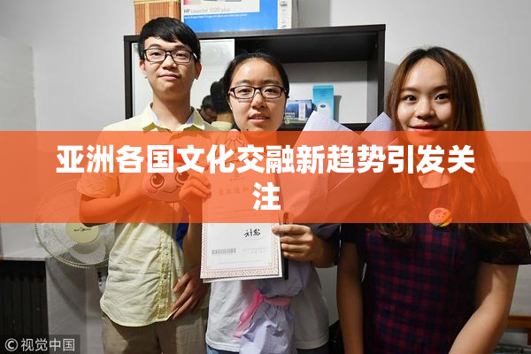 亚洲各国文化交融新趋势引发关注