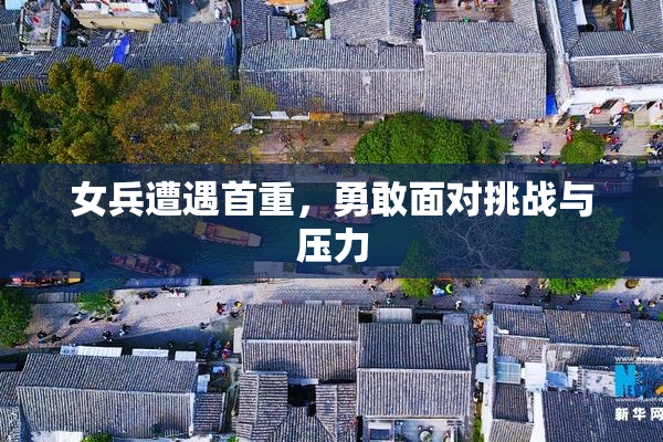 女兵遭遇首重，勇敢面对挑战与压力