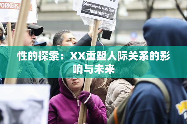 性的探索：XX重塑人际关系的影响与未来