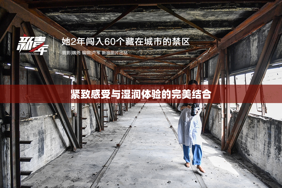 紧致感受与湿润体验的完美结合