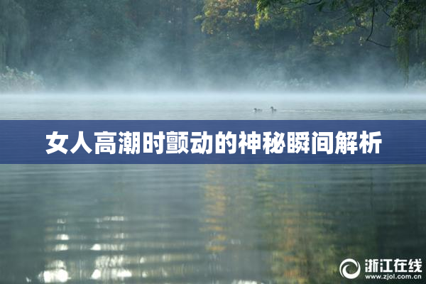 女人高潮时颤动的神秘瞬间解析