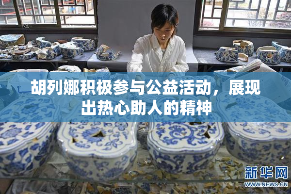 胡列娜积极参与公益活动，展现出热心助人的精神