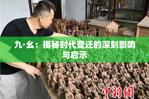 九·幺：揭秘时代变迁的深刻影响与启示