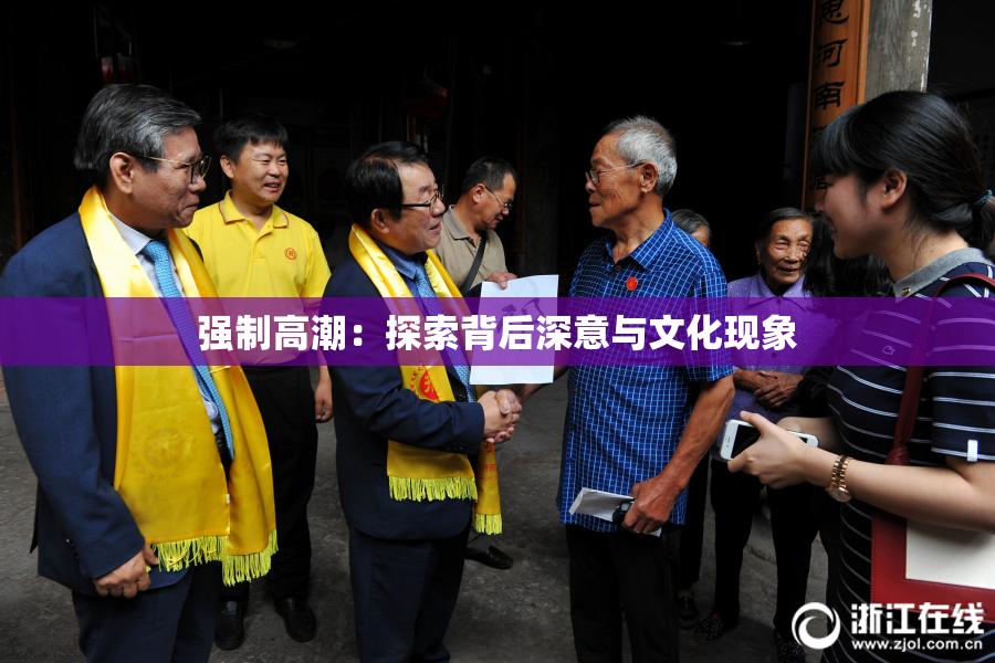 强制高潮：探索背后深意与文化现象