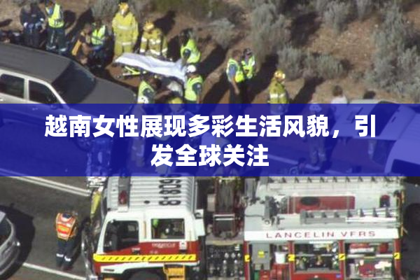 越南女性展现多彩生活风貌，引发全球关注